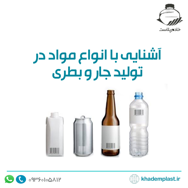 آشنایی با انواع مواد در تولید جار و بطری پلاستیکی