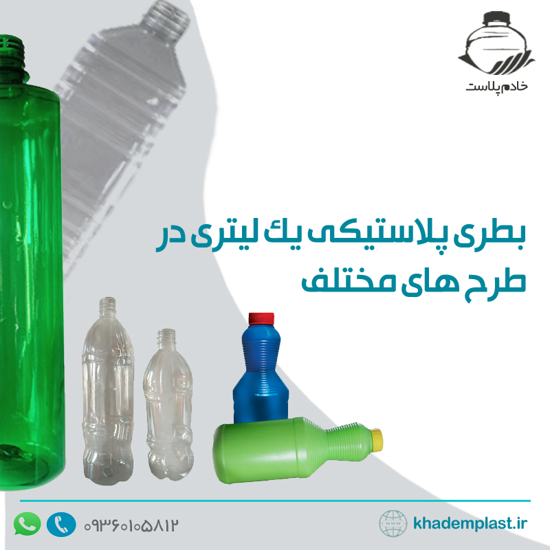 بطری پلاستیکی 1 لیتری در طرح های مختلف